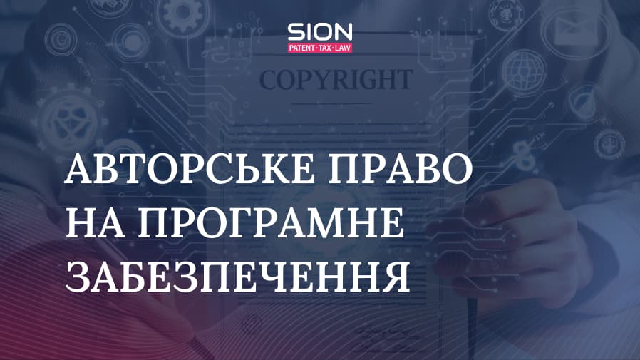 Авторське право на програмне забезпечення | 1 крок SION IP