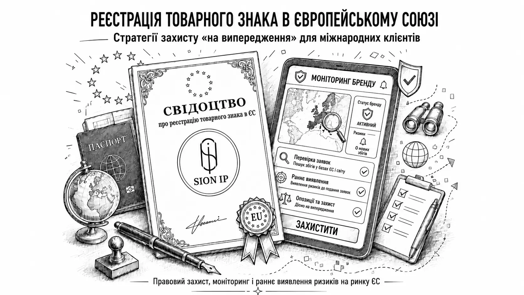 Реєстрація товарного знака в Європейському Союзі: стратегії захисту «на випередження» для міжнародних клієнтів